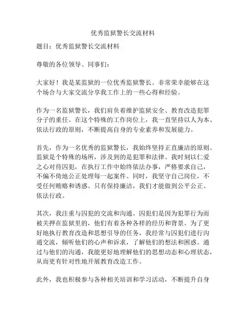 优秀监狱警长交流材料