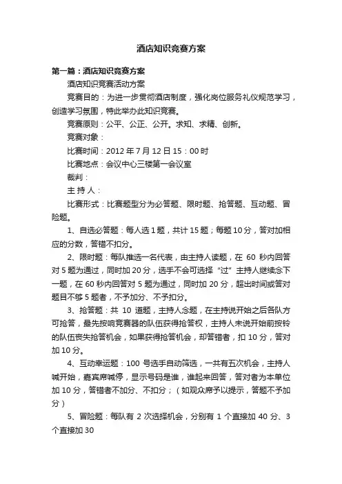 酒店知识竞赛方案