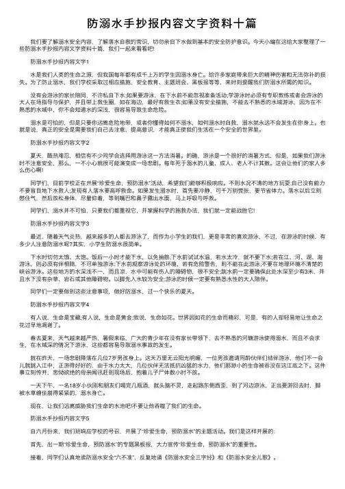 防溺水手抄报内容文字资料十篇
