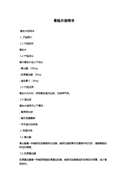 骨肽片说明书