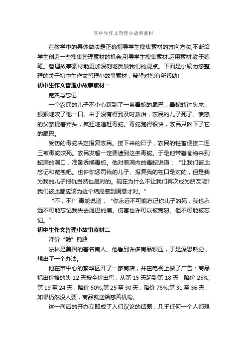 初中生作文哲理小故事素材_初中作文素材_