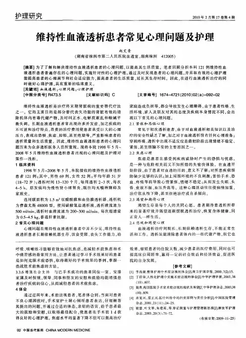 维持性血液透析患者常见心理问题及护理