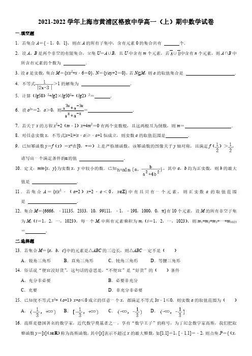 2021-2022学年上海市黄浦区格致中学高一上学期期中考试数学试卷含详解