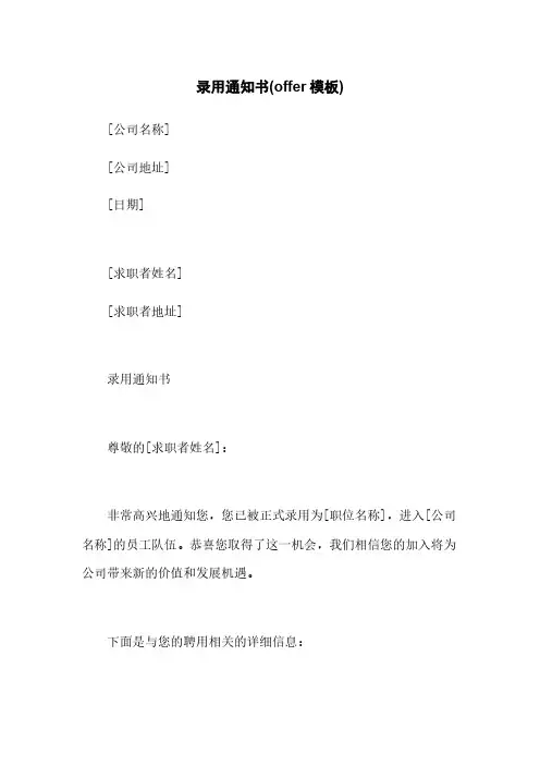 录用通知书(offer模板)