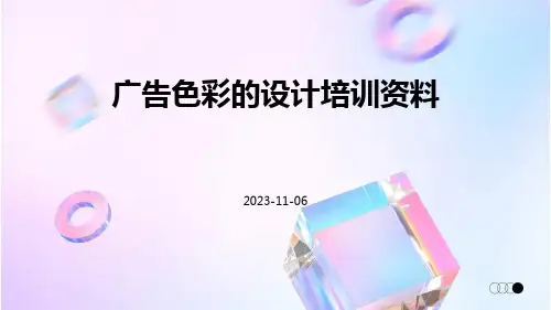 广告色彩的设计培训资料
