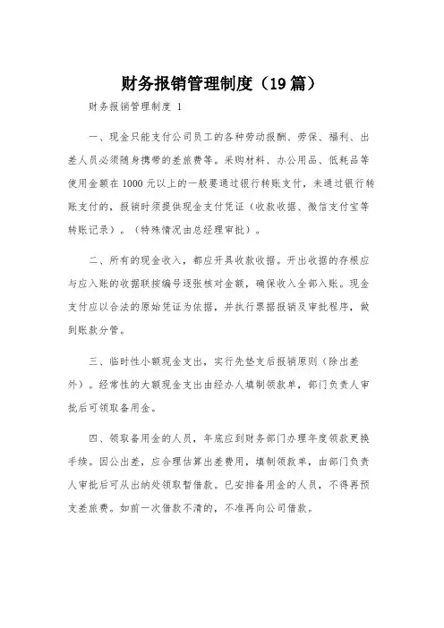 财务报销管理制度(19篇)