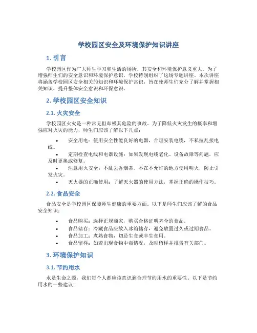 学校园区安全及环境保护知识讲座