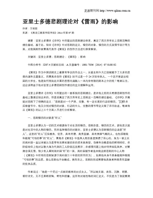 亚里士多德悲剧理论对《雷雨》的影响
