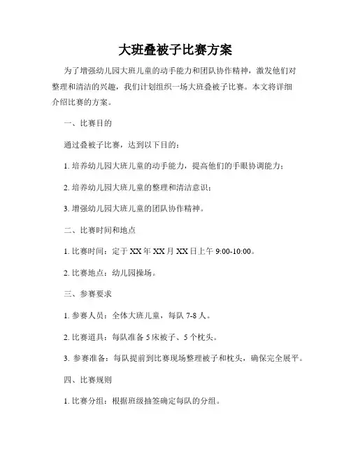 大班叠被子比赛方案