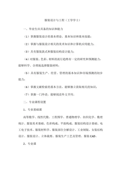 专业详解-服装设计与工程(工学学士)