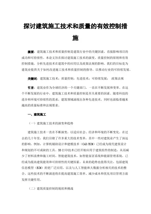 探讨建筑施工技术和质量的有效控制措施
