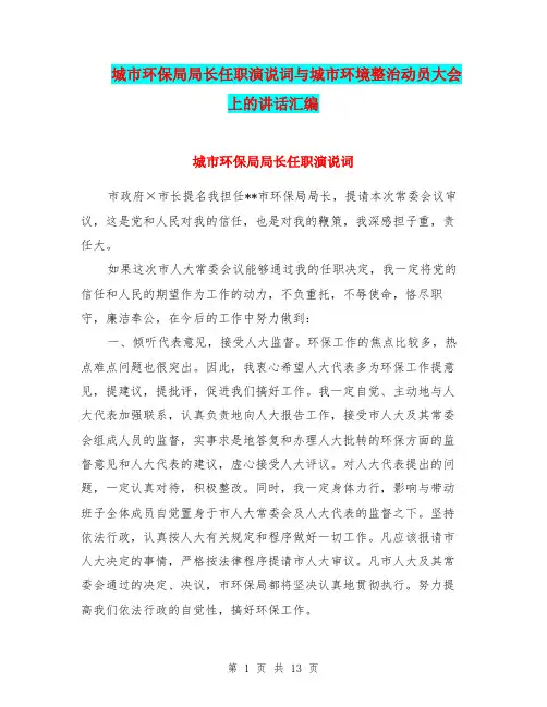 城市环保局局长任职演说词与城市环境整治动员大会上的讲话汇编
