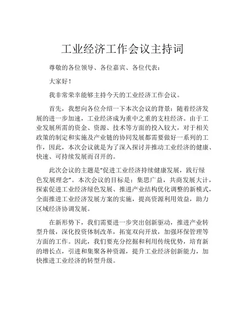 工业经济工作会议主持词