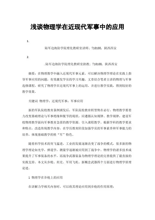 浅谈物理学在近现代军事中的应用