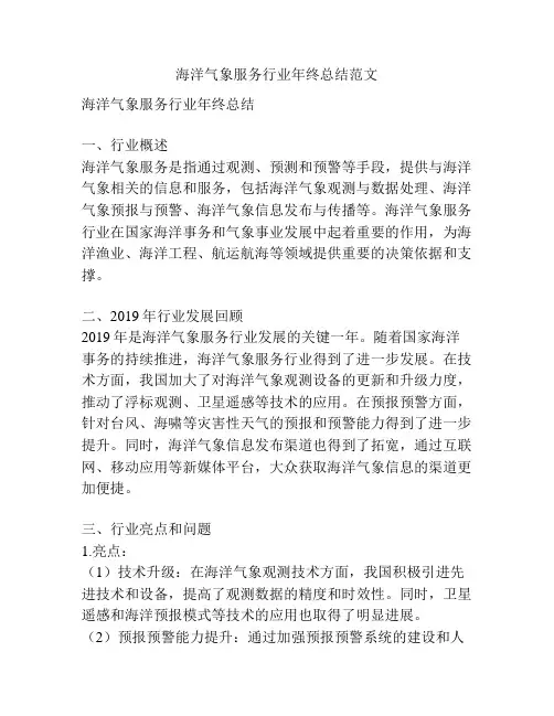 海洋气象服务行业年终总结范文