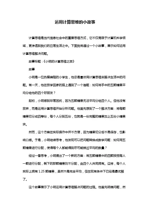 运用计算思维的小故事