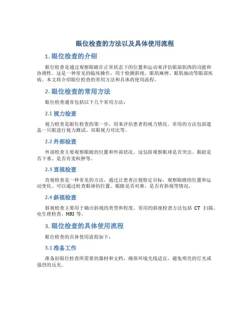 眼位检查的方法以及具体使用流程