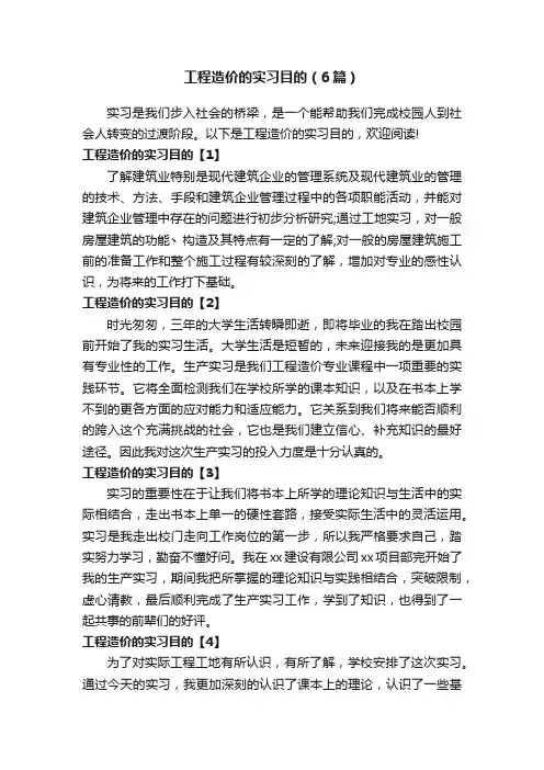 工程造价的实习目的（6篇）