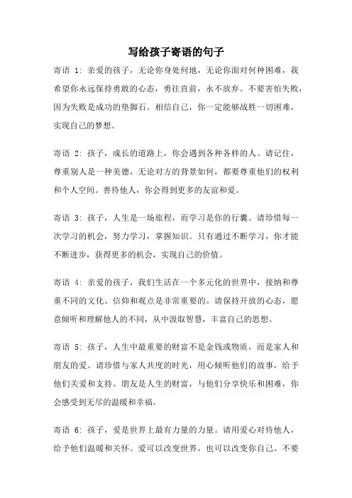 写给孩子寄语的句子