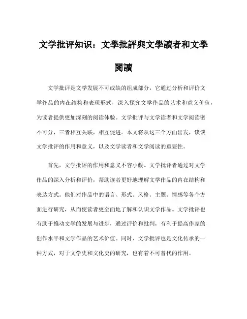 文学批评知识：文学批评与文学读者和文学阅读