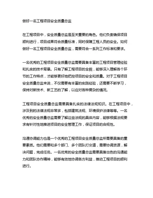 做好一名工程项目安全质量总监,工作标准及要求