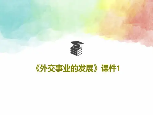 《外交事业的发展》课件1PPT共23页
