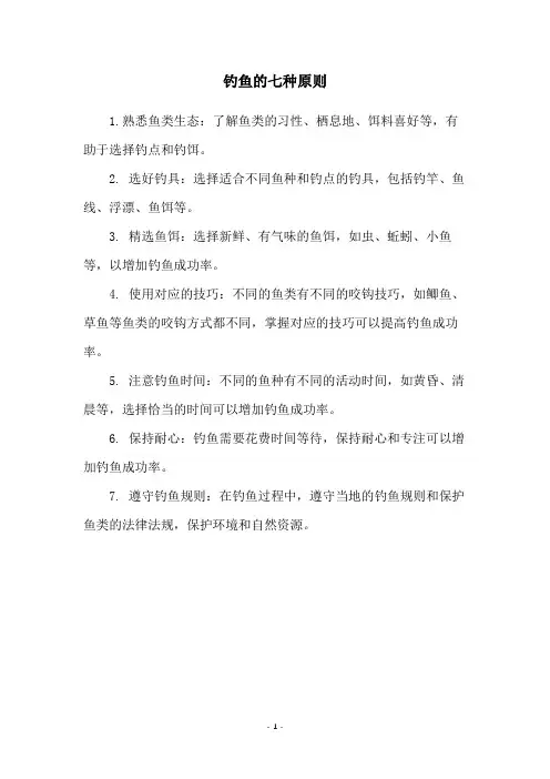 钓鱼的七种原则