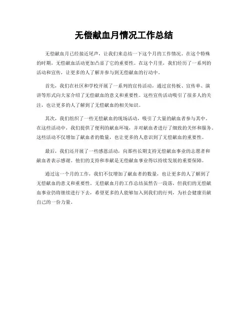 无偿献血月情况工作总结
