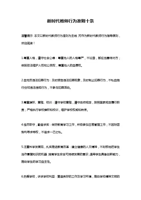 新时代教师行为准则十条