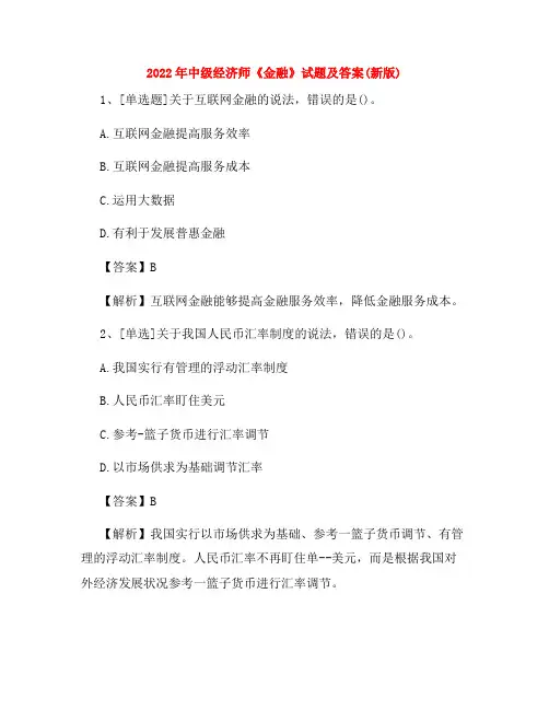 2022年中级经济师《金融》试题及答案(新版)
