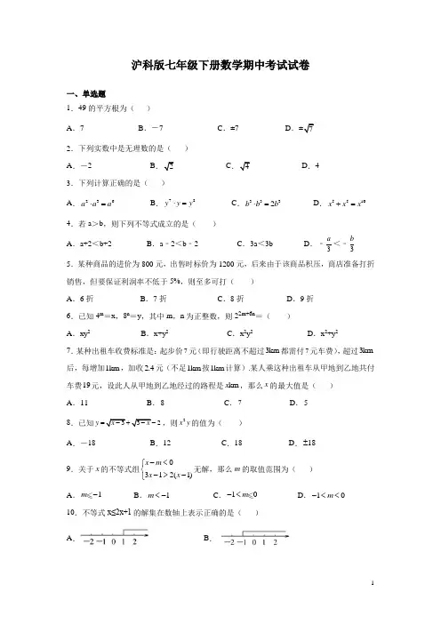 沪科版七年级下册数学期中考试试卷及答案