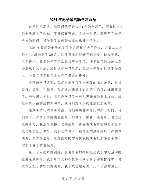 2024年电子琴活动学习总结