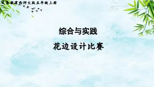 综合与实践  花边设计比赛五年级上册数学西师版