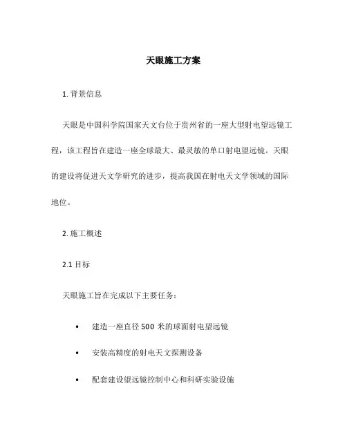 天眼施工方案
