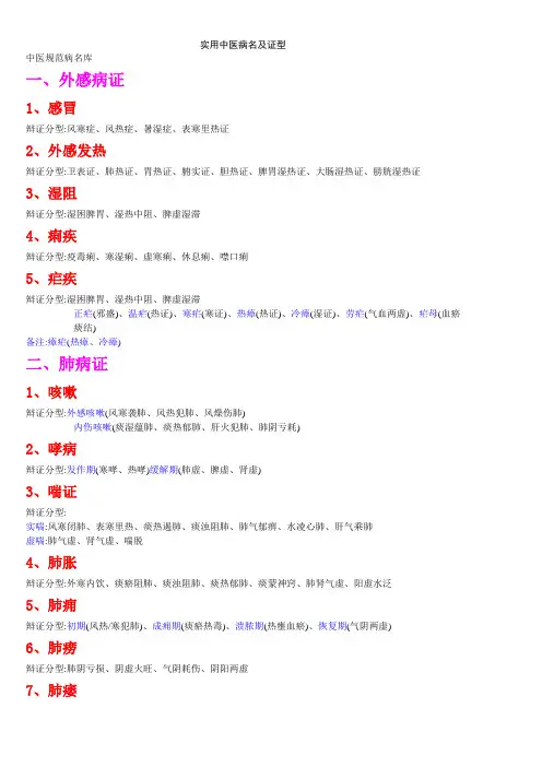 实用中医病名及证型