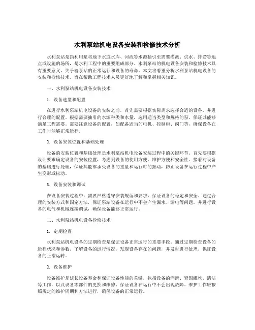 水利泵站机电设备安装和检修技术分析