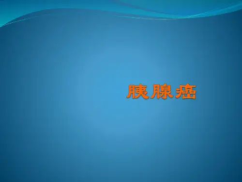 胰腺癌护理_业务学习