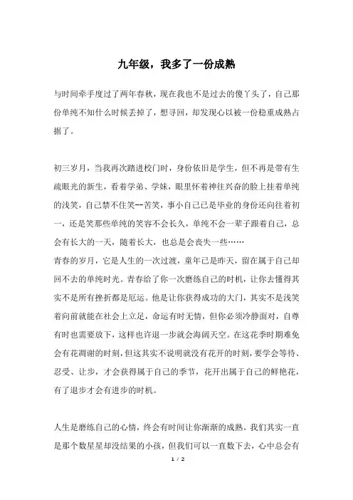 九年级,我多了一份成熟_初三作文
