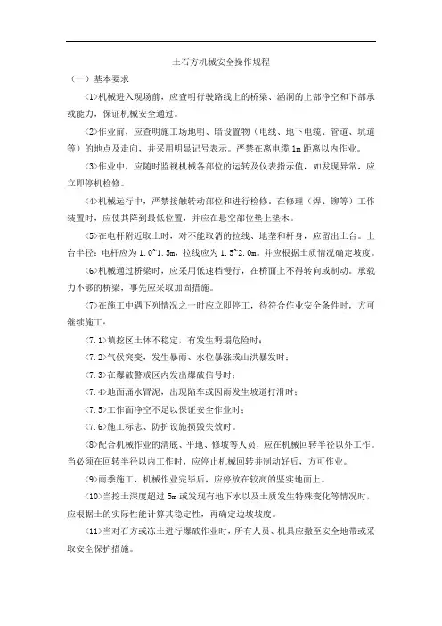 土石方机械安全操作规程