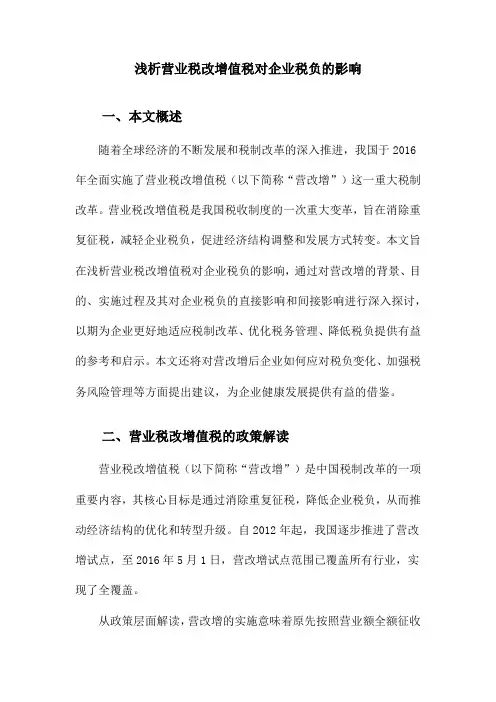 浅析营业税改增值税对企业税负的影响