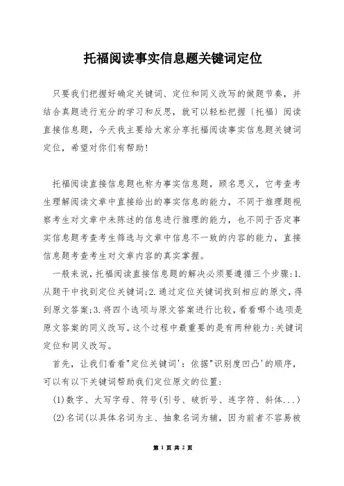 托福阅读事实信息题关键词定位