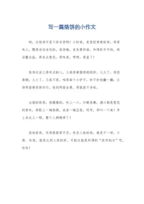 写一篇烙饼的小作文