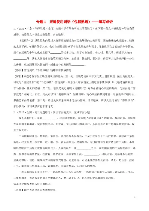 2023年高考语文二轮复习专项练专题1正确使用词语包括熟语__填写成语含解析