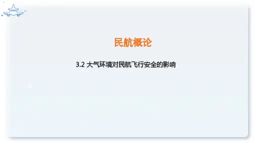 民航概论方课程教学课件：3.2 大气环境对民航飞行安全的影响