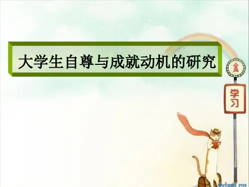 大学生自尊与成就动机及其关系的研究