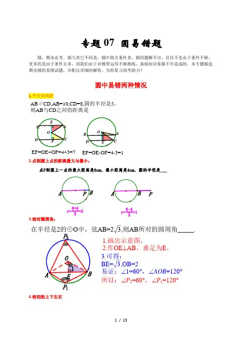 九年级数学上册专题07 圆易错题(原卷版)