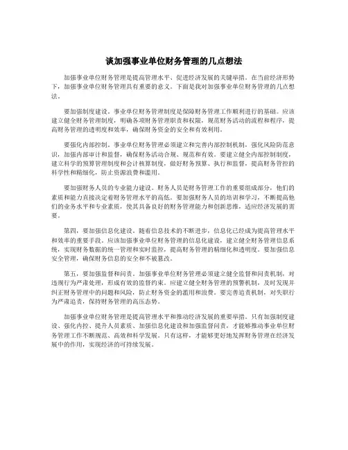 谈加强事业单位财务管理的几点想法