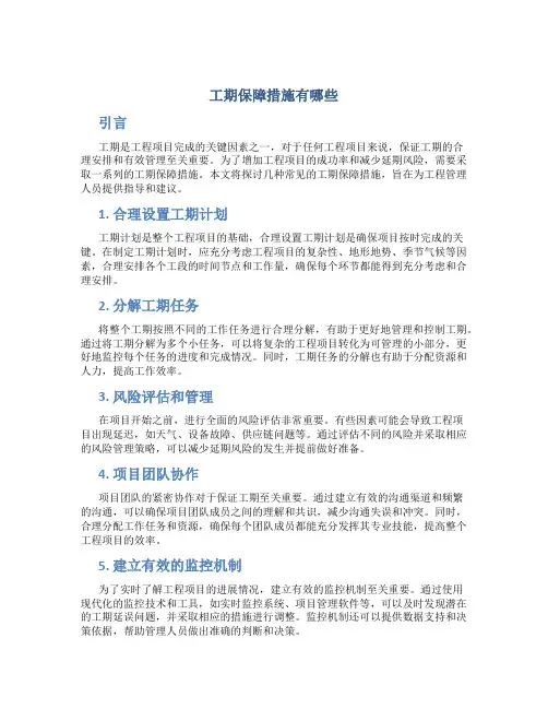 工期保障措施有哪些