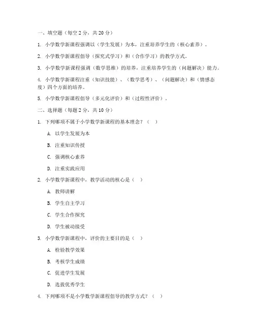 小学数学新课程理论试卷
