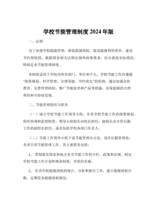 学校节能管理制度2024年版